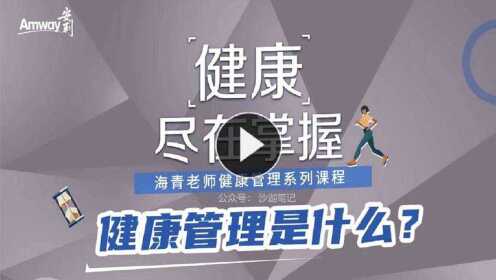 1、如何进行正确的自我健康管理？_高清