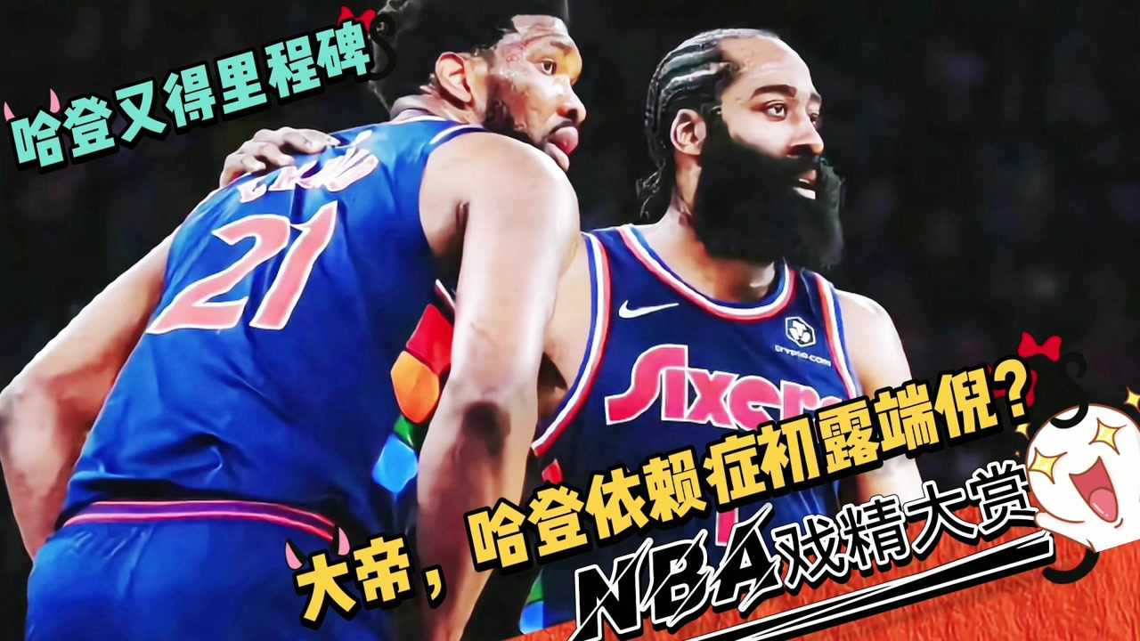 腾讯视频】 NBA戏精大赏哈登再得里程碑！大帝，哈登依赖症初露端倪