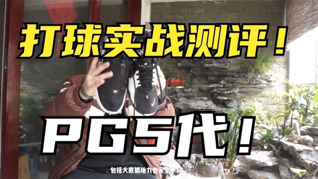 PG5实战测评!400元价位后卫篮球鞋推荐!打球性能提升鞋更轻便!