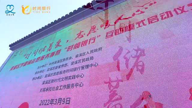 梁溪区学雷锋志愿服务季暨全市首家“时间银行”正式启动