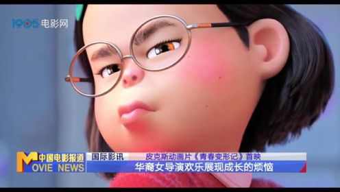 动画《青春变形记》首映 华裔女导演欢乐展现成长的烦恼