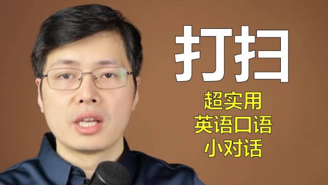 关于做家务,如何通过一个小对话学英语口语?跟山姆老师来学