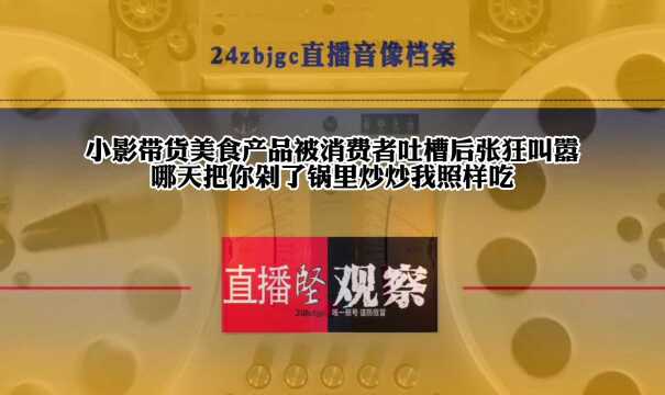 315曝光台:抖音网红带货主播小影夫妇产品质量问题频出谁来管