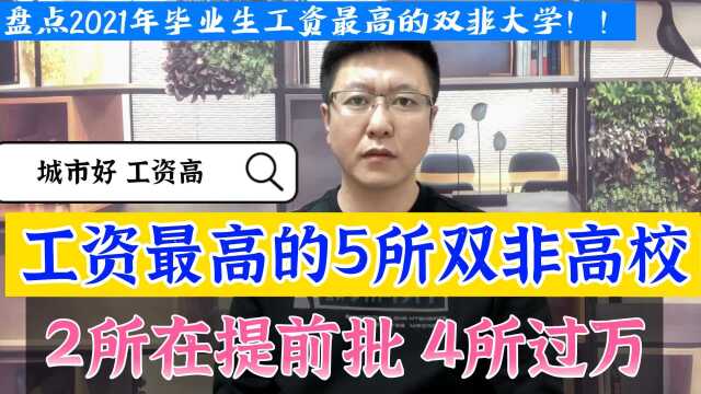 应届毕业生起步工资最高的5所双非高校