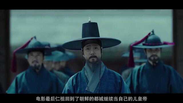 《南汉山城》一部讲清军打韩国的电影,无论啥朝代,韩国都是中国的儿子国