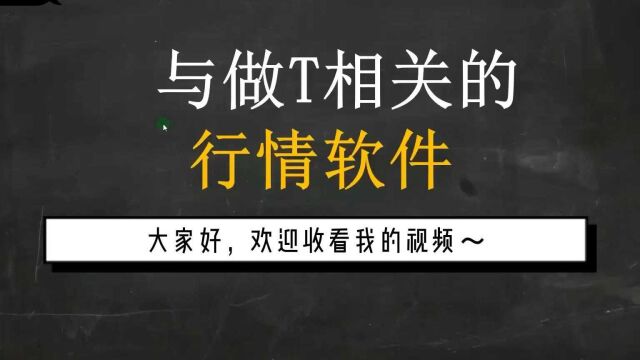 做T基础知识:与做T相关的行情软件