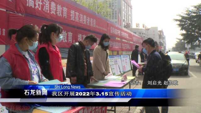 我区开展2022年3.15宣传活动