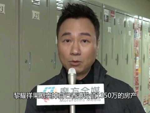 黎耀祥到底多聪明?卖香港豪宅定居中山 ,一转一卖净赚900万差价