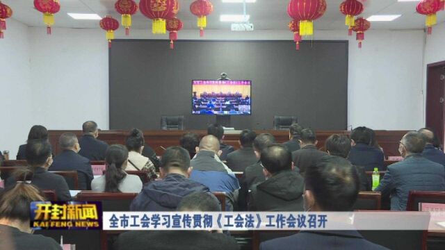 全市工会学习宣传贯彻《工会法》工作会议召开