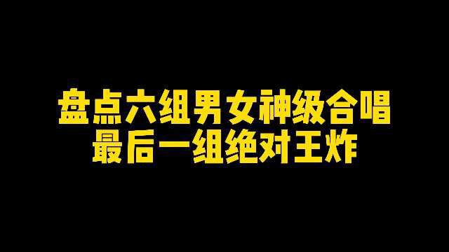 盘点六首神级男女合唱歌曲,首首经典,网友:这才是视听享受