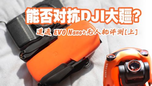 249克的无人机能否对抗DJI大疆Mini2？｜道通EVO Nano+无人机｜试用评测（上）