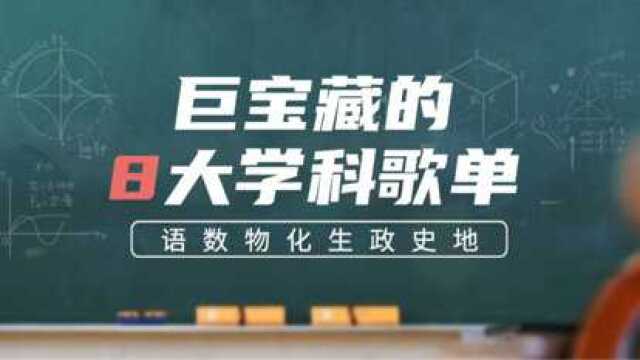 8大堪称教科级的学科背书歌单,满满都是知识点,学生党必备!#学习