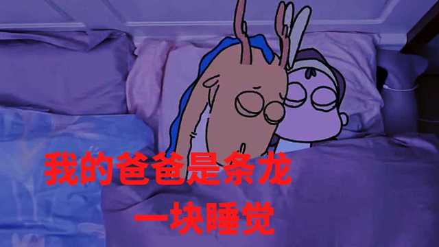 龙爸耍小无赖非要和龙妈一块睡觉