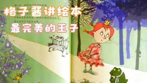 有声绘本视频《最完美的王子》_高清