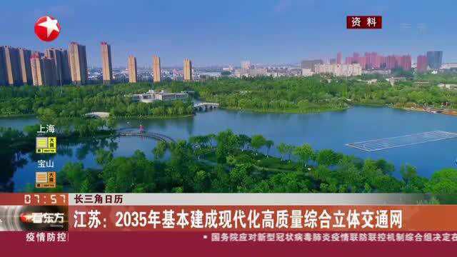 长三角日历:江苏——2035年基本建成现代化高质量综合立体交通网