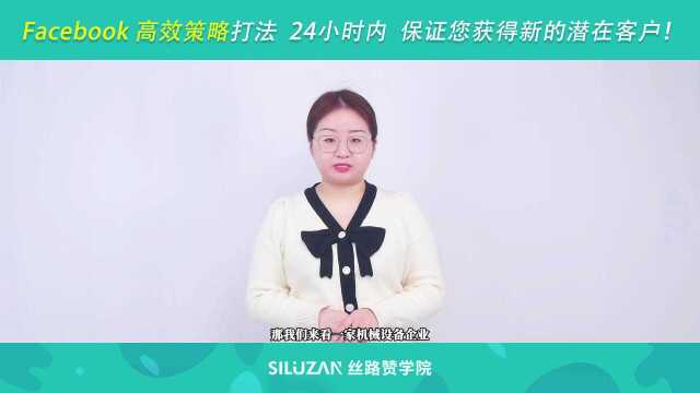 B2B出海企业看过来!Facebook 高效策略打法,24小时内,保证您获得新的潜在客户!