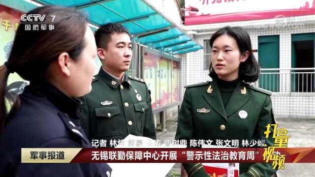 无锡联勤保障中心开展“警示性法治教育周”活动|军事报道 