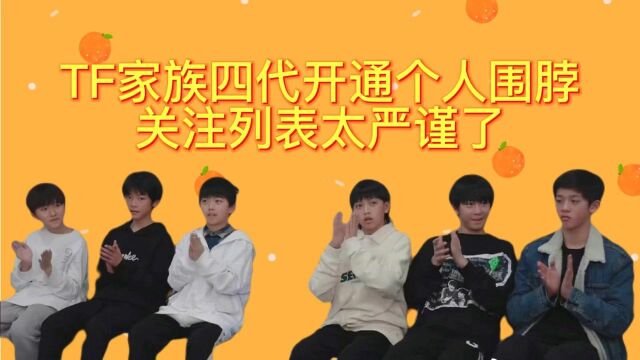 TF家族四代开围脖,关注列表太严谨,网友神总结