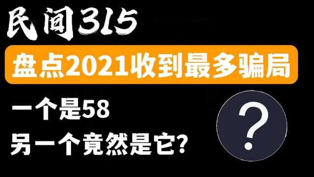 315预警,盘点2021年我收到最多投诉的诈骗平台!