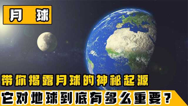 揭露月球的神秘起源,和地球息息相关的它,隐藏着什么样的秘密?