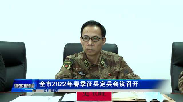 肇东融媒 |全市2022年春季征兵定兵会议召开