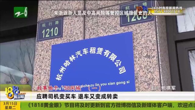 故事始于“58同城”:应聘司机变买车 退车又变成转卖丨下家也说委屈 谁收了保证金