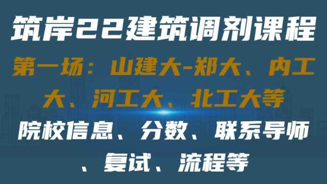 第1场:从山建大到郑大,内工大、河工大、北工大等21建筑考研调剂相关信息整理与分享 #筑岸 #筑岸设计 #建筑调剂 #建筑考研复试