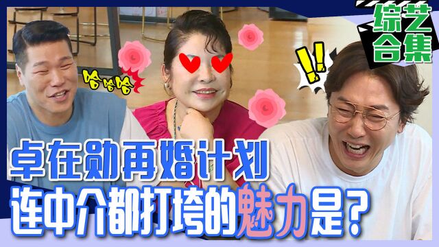 《脱鞋恢单4men》卓在勋的再婚挑战?!看上去像四十几岁嘛!