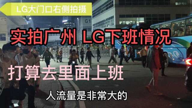 实拍广州 LG 电子厂下班