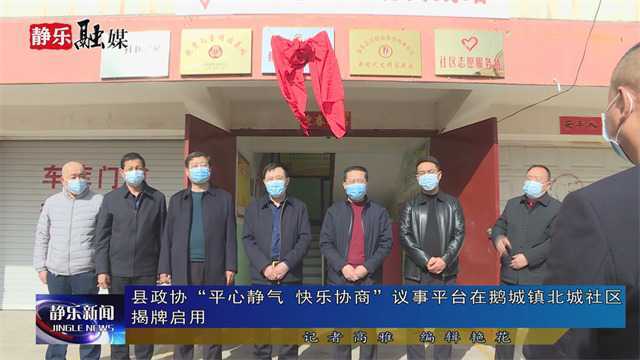 县政协“平心静气 快乐协商”议事平台在鹅城镇北城社区揭牌启用 3