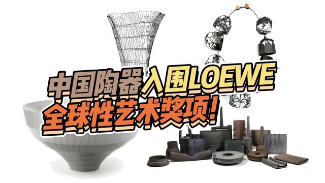 中国陶器从3000艺术品中突出重围,角逐LOEWE手工艺金奖!