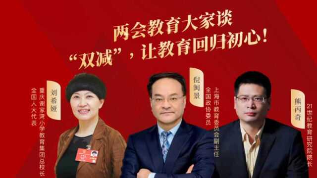 两会教育大家谈:“双减”,让教育回归初心