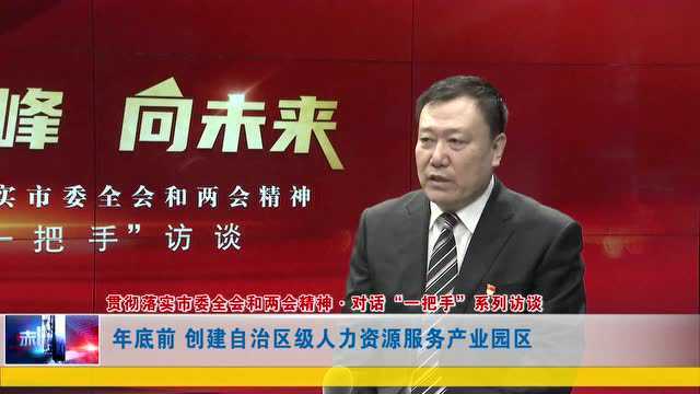 ►【一把手访谈】李彦彬:加快产才融合 凝聚发展力量