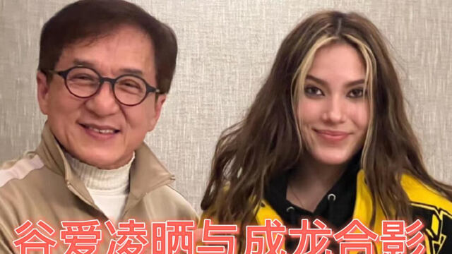 谷爱凌晒与成龙合影 还和成家班练习拳击 这是要功夫电影出道了吗