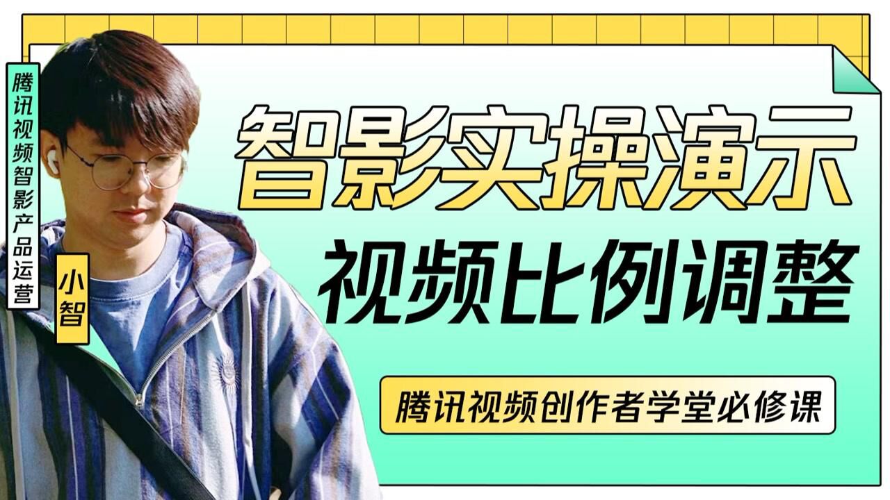 智影实操演示:视频比例调整_高清1080P在线观看平台_腾讯视频