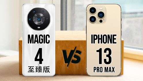 荣耀Magic4 至臻版 对比 iPhone 13 Pro Max