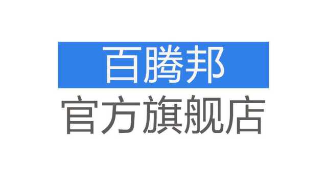 百腾邦平板类纸膜贴膜教程看懂之后再动手贴成功几率翻倍