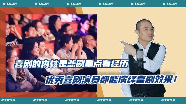 喜剧的内核是悲剧,正常的表演,喜剧演员也能演绎出困境!