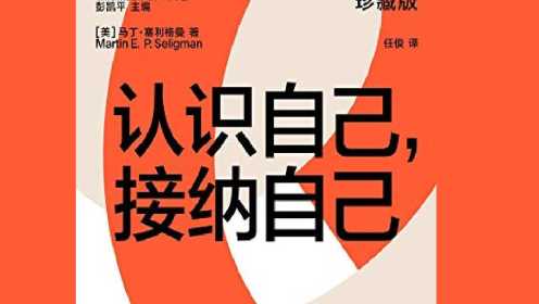 《认识自己,接纳自己》改变认知增加幸福感
