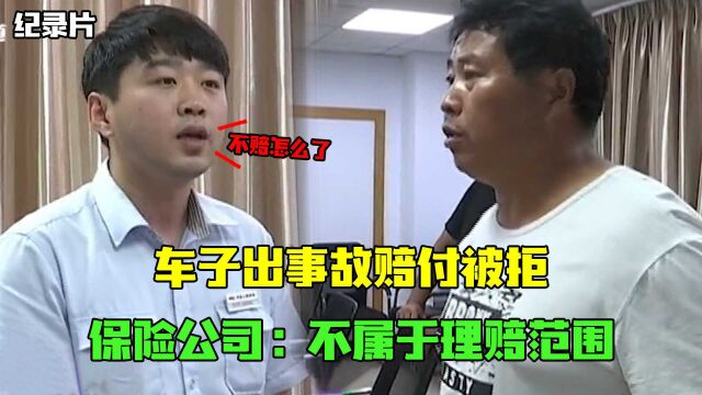 全险车子出事故,想走理赔被拒绝,保险公司:事故认定书算啥