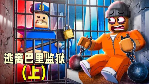 ROBLOX逃离巴里监狱：监狱长穷追不舍，我在逃跑途中转向了！