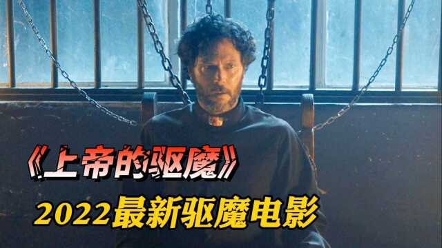 2022最新驱魔电影,满足你的惊悚恐怖感