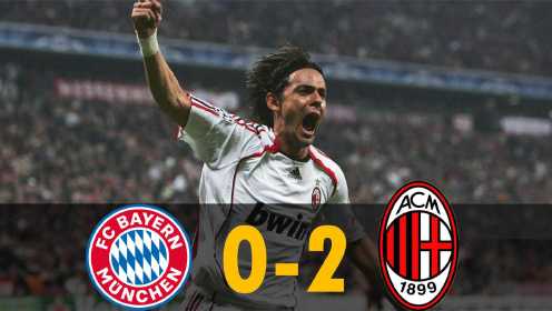 2007年AC米兰2-0拜仁慕尼黑，西多夫劲射破门，因扎吉锁定胜局
