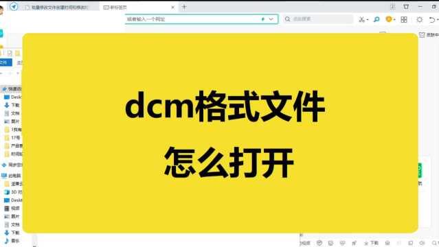 dcm文件怎么打开