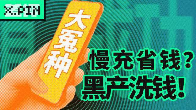 慢充游戏卡、话费可以省钱?你可能参与洗钱了!