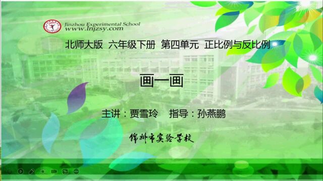 北师大 数学 六年级下册 第四单元 正比例与反比例 画一画