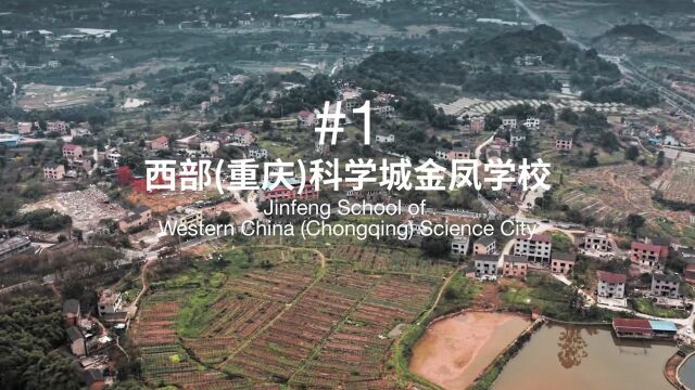 西部(重庆)科学城金凤学校 | 1号项目场地视频