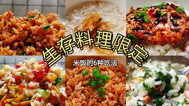 居家生存料理:米饭的6种吃法,从生存到富裕!