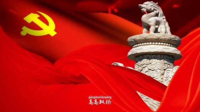 纪念建党100周年诗朗诵词《党旗,高高飘扬》诗 朗诵:包文龙