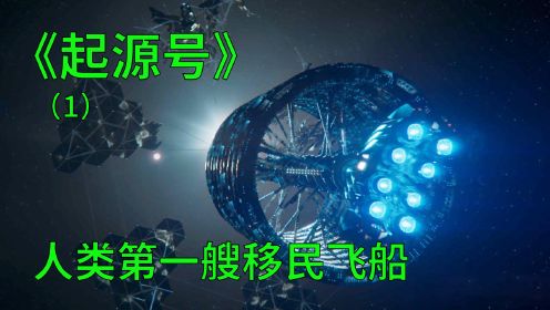 起源号第一集：人类发现宜居星球，派遣最先进的移民飞船前往